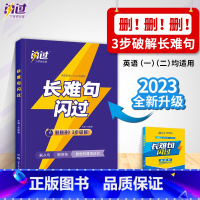 -2023闪过长难句 [正版] 2023考研英语一长难句闪过英语一二适用快速破解长难句阅读语法解析 2026