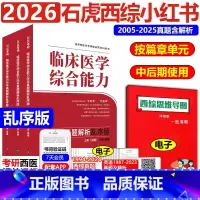 4月]2026石虎西医小红书-乱序版 [正版]新版石虎西综小红书乱序版2026西医综合考研临床医学综合能力考点还原与答案
