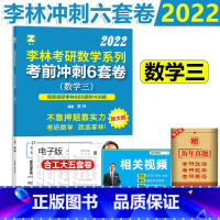 [正版] 李林六套卷 2022考研数学三 李林考研数学冲刺六套卷 国开社押题人李林6套题搭配李林四套卷 搭配四