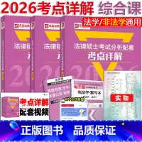 2月 2026法硕分析考点详解-综合课3本 [正版]2026法律硕士联考 考试分析 配套考点详解 综合课 法制史+法理学