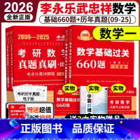 [分批发]2026基础660题+真题09-24 数学一 [正版] 2025/2026武忠祥考研 李永乐基础篇660题