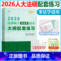 [预计2月发货]2026大纲配套练习[非法学] [正版]新版 2026人大版法律硕士联考大纲配套练习 法学 白文桥 法律