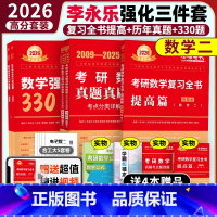 [分批发]2026武忠祥强化3件套 数学二 [正版] 2026考研数学一 26李永乐考研数一复习全书综合提高篇+历年真题