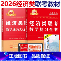 [分批发]2026经济类 复习全书+985题 [正版]李永乐2026经济类联考数学通关无忧985题 复习全书 396经济