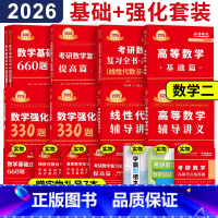 [分批发]2026李永乐武忠祥基础强化套装 数学二 [正版]李永乐 武忠祥2026考研数学二全套 李永乐复习全书基础篇提