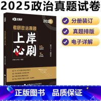 2025上岸必刷政治[2011-2024] [正版] 2025/2026考研英语历年真题上岸必刷英语一二真题刷题卷