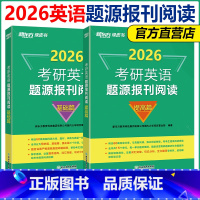 [2月发]2026题源报刊阅读 提高篇+基础篇 [正版]新东方2026年考研英语题源报刊阅读提高篇+基础篇 阅读模拟题材