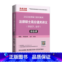 [破损特价]2022法硕高分通关讲义-综合课 [正版]破损2022法律硕士联考考试分析高分通关讲义综合课 龚成思编华成法