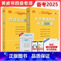 [正版]备考2025.6月张剑黄皮书英语 四级听力 阅读80篇+听力600题大学英语4级阅读理解强化训英语四级真题