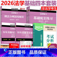[分批]2026法学基础四本套(发25分析). [正版]新版法硕基础四本套2026考研法学 法律硕士基础配套练习+刑法分