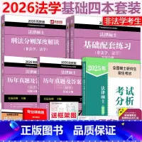 [分批]2026法学基础四本套(发25分析). [正版]新版法硕基础四本套2026考研法学 法律硕士基础配套练习+刑法分