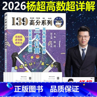 []2026杨超 高数超详解 基础教程 暂不改版 [正版] 2026考研数学139高分系列杨超三大计算配套教程