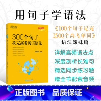 300个句子攻克高考英语语法 全国通用 [正版] 100个句子记完3500个高考单词俞敏洪高中英语词汇乱序版高考英语