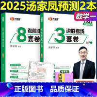 ]2025汤家凤8套+3套卷数学一 [正版] 2025考研数学汤家凤8套卷+预测3套卷决胜考场 数学一二三 考研