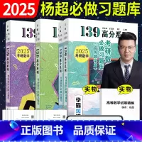 2025杨超习题库3件套(高数+线代+概率论) [正版] 2026杨超考研数学139高分系列杨超高数习题库+概率习题库+