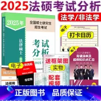 []2025法硕考试分析 [正版]2026法硕全套任选 基础配套练习+刑法分则+历年真题章节分类详解+考试分析+法律