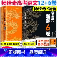 杨佳奇高考语文真题12套+6套卷 高中 [正版] 2025奇哥高考语文真题12卷新题6套卷学过石油的语文老师杨佳奇