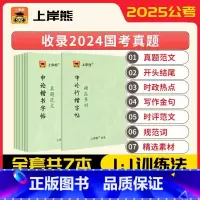 [全7本]申论字帖[行楷1本+正楷6本] [正版]上岸熊申论练字帖考公省考2025公务员考试国考硬笔楷书正楷成人练字字帖