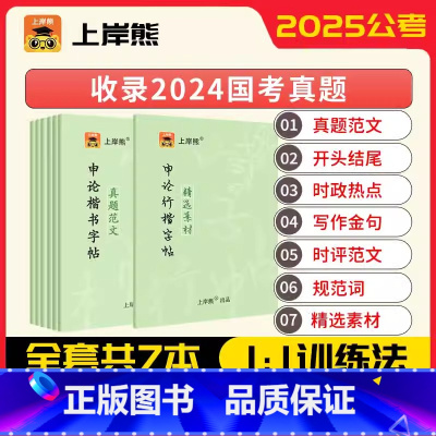 [全7本]申论字帖[行楷1本+正楷6本] [正版]上岸熊申论练字帖考公省考2025公务员考试国考硬笔楷书正楷成人练字字帖
