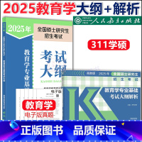 2025教育学311大纲+大纲解析 [正版] 人教版2025-2026考研教育学专业基础综合333考试大纲 教育学考