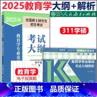 2025教育学311大纲+大纲解析 [正版] 人教版2025-2026考研教育学专业基础综合333考试大纲 教育学考