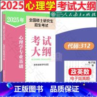 2025心理学312考研大纲 [正版] 人教社2025全国硕士研究生招生考试312心理学专业基础综合学硕考试大