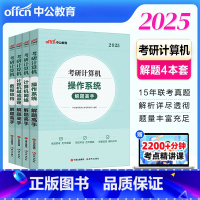 备考2026]2025计算机考研四本套 [正版]中公考研计算机数据结构 2026计算机组成原理 操作系统 计算机网络解题
