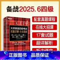 四级词汇乱序版+同步学练测 [正版]备考2025年6月 英语四级真题超详解 大学英语四级考试历年真题试卷四级备战资料ce