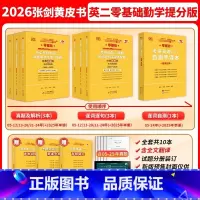 [分批发]2026勤学提分版[英二零基础]05-25真题 [正版]2026张剑黄皮书英语二 历年真题解析试卷 经典基础版