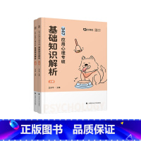[]2025版347基础知识解析 [正版] 勤思考研2025考研心理学347应用心理专硕基础知识解析+必胜优题库