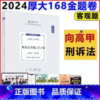 [正版]店2024厚大法考向高甲讲刑诉法突破121题168金题串讲金题卷 司法考试客观题刑事诉讼法练习题考前模拟题