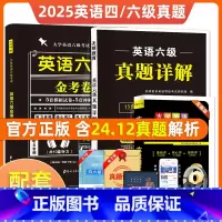 3本 真题详解+金考卷+词汇 英语四级 [正版]备考2025年6月 大学英语四级考试真题详解历年真题试卷+金考券+词汇