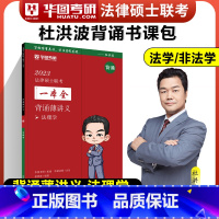 [背诵薄讲义]杜洪波法理学 [正版]2023华研法硕研究生考试法律硕士联考法学非法学一本全背诵薄讲义杜洪波讲法制史背