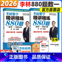 [3月发货]2026李林880题 数学一 [正版]2026考研数学一二三李永乐660题复习全书历年真题武忠祥高等数学高数