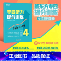 [正版] 专四听力提分训练 新题型听力大纲 TEM-4改革英语专业考试辅导书籍 技巧指导技能听写对话全真模拟题集训