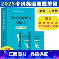 考研英语真题单词关联记忆 [正版]备考2025考研英语真题单词关联记忆英语一英语二英语词汇单词书默写本真题例句语法长难句