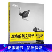[正版] 漂亮的英文句子 英文这样写就对了 谷约 全面武装写作技能 快速提分英语作文技巧文章素材