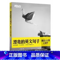 [正版] 漂亮的英文句子 英文这样写就对了 谷约 全面武装写作技能 快速提分英语作文技巧文章素材