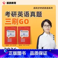 英语二 真题三刷GO 2015-2024 2本[] [正版] 备考2026考研英语一英语二 真题三刷GO 杨凤芝