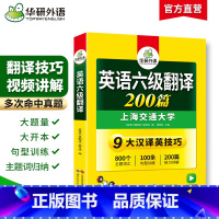 [正版]华研外语 备考2025年6月 英语六级翻译200篇强化专项训练书籍 大学英语cet6搭考试真题试卷词汇阅读理解