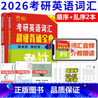 2026词汇背诵宝典 顺序+乱序 [正版] 2026秒过考研英语词汇超级背诵宝典 顺序版 乱序版 英语一英语一二