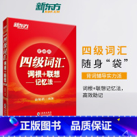[正版]备考2025年6月 新东方大学英语四级词汇词根+联想记忆法 便携版 英语4级 俞敏洪 四级词汇单词书 ce