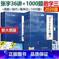 2026张宇36讲+1000题数学三 [正版]新版精讲视频 张宇2026考研数学三 张宇1000题+张宇高数18讲+线性