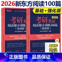 []2026阅读提分训练100篇 基础版+强化版 2本 [正版]新东方2026考研英语阅读提分训练100篇基础版+高