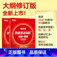 备考2026]考研英语词汇正序版 暂不改版 [正版] 2026考研英语词汇 新东方考研英语词汇词根+联想记忆法升