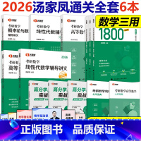 [分批]2026汤家凤5本讲义+1800题数学三 [正版] 赠视频汤家凤2026考研数学三1800题+高数线性代数概