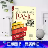 词汇进阶Vocabulary Basic [正版]2025包凡一新东方词汇进阶Vocabulary Basic(修订版)