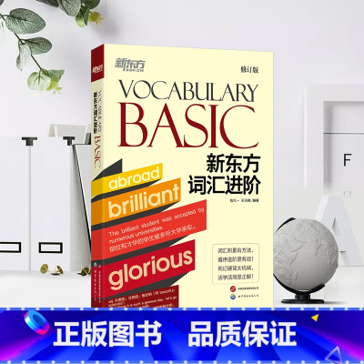 词汇进阶Vocabulary Basic [正版]2025包凡一新东方词汇进阶Vocabulary Basic(修订版)