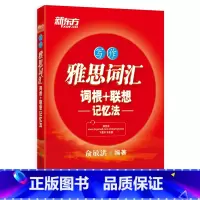 [正版] 雅思词汇词根+联想记忆法 写作 新东方大愚英语学习丛书 俞敏洪雅思写作词汇v