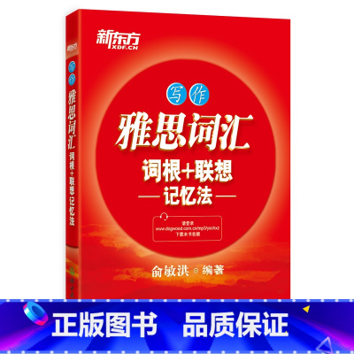 [正版] 雅思词汇词根+联想记忆法 写作 新东方大愚英语学习丛书 俞敏洪雅思写作词汇v